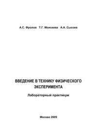 cover of the book Введение в технику физического эксперимента: лабораторный практикум