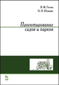 cover of the book Проектирование садов и парков