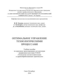 cover of the book Оптимальное управление технологическими процессами: учебное пособие по курсовому проектированию для магистров направления подготовки 35.04.02 «Технология лесозаготовительных и деревообрабатывающих производств»