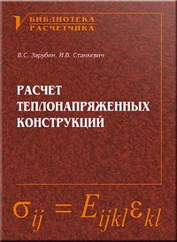 cover of the book Расчет теплонапряженных конструкций