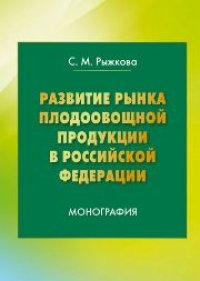 cover of the book Развитие рынка плодоовощной продукции в Российской Федерации: монография