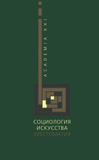 cover of the book Социология искусства: Хрестоматия