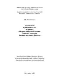 cover of the book Руководство к решению задач по физике "Основы квантовой физики. Строение вещества. Атомная и ядерная физика": учебное пособие для вузов