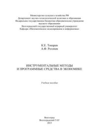 cover of the book Инструментальные методы и программные средства в экономике: учебное пособие
