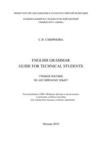 cover of the book English grammar guide for technical students: учебное пособие по английскому языку для вузов