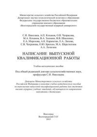 cover of the book Написание выпускной квалификационной работы: учебно-методическое пособие