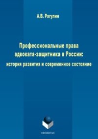 cover of the book Профессиональные права адвоката-защитника в России: история развития и современное состояние