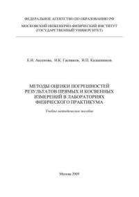 cover of the book Методы оценки погрешностей результатов прямых и косвенных измерений в лабораториях физического практикума: Учебно-методическое пособие