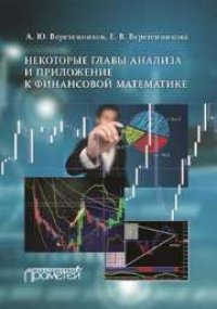 cover of the book Некоторые главы анализа и приложение к финансовой математике