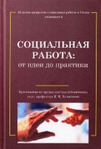 cover of the book Социальная работа: от идеи до практики. Хрестоматия по трудам Е.И.Холостовой