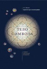 cover of the book Архитектура и иконография. "Тело символа" в зеркале классической методологии