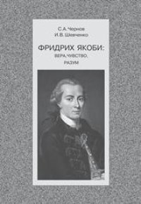 cover of the book Фридрих Якоби: вера, чувство, разум