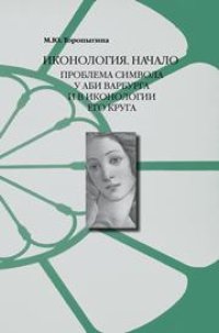 cover of the book Иконология. Начало. Проблема символа у Аби Варбурга и в иконологии его круга