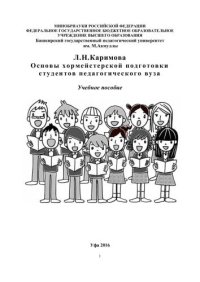 cover of the book Основы хормейстерской подготовки студентов педагогического вуза: учебное пособие