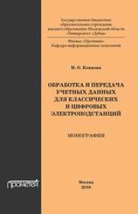 cover of the book Обработка и передача учетных данных для классических и цифровых электроподстанций: монография