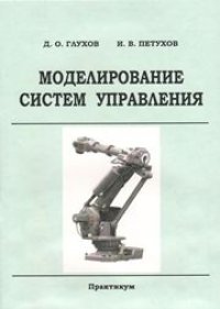 cover of the book Моделирование систем управления: практикум