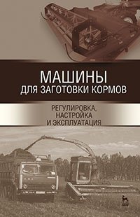 cover of the book Машины для заготовки кормов: регулировка, настройка и эксплуатация