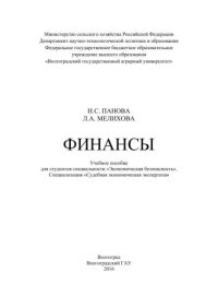 cover of the book Финансы: учебное пособие для студентов специальности «Экономическая безопасность», специализация «Судебная экономическая экспертиза»