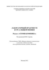 cover of the book Лабораторный практикум курса общей физики. Раздел "Атомная физика": учебное пособие для вузов