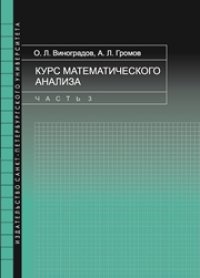 cover of the book Курс математического анализа: в 5 частях. Часть 3