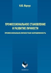 cover of the book Профессиональное становление и развитие личности: профессионально-личностная направленность