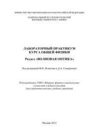 cover of the book Лабораторный практикум курса общей физики. Раздел "Волновая оптика": учебное пособие