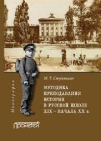 cover of the book Методика преподавания истории в русской школе ХIХ – начала ХХ в.: Монография