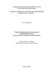 cover of the book Сборник упражнений по культуре речи (нормативный аспект) для студентов технических специальностей