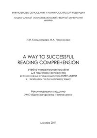 cover of the book A way to successful reading comprehension: учебно-методическое пособие для аспирантов
