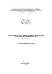 cover of the book Технологическое оборудование по переработке животноводческой продукции. Часть 1 – Мясо: лабораторный практикум