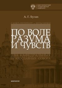 cover of the book По воле разума и чувств. Санкт-Петербург — Хельсинки: два кафедральных православных собора