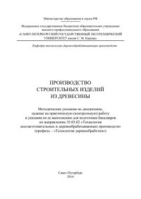 cover of the book Производство строительных изделий из древесины: методические указания по дисциплине, задание на практическую (контрольную) работу и указания по ее выполнению для подготовки бакалавров по направлению 35.03.02 «Технология лесозаготовительных и деревообрабат