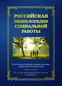 cover of the book Российская энциклопедия социальной работы