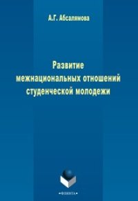 cover of the book Развитие межнациональных отношений студенческой молодежи