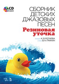 cover of the book Сборник детских джазовых песен «Резиновая уточка» + CD