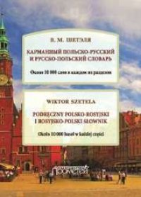 cover of the book Карманный польско-русский и русско-польский словарь. Около 10 000 слов в каждом разделе