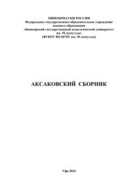 cover of the book Аксаковский сборник