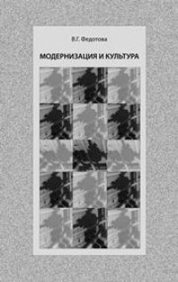 cover of the book Модернизация и культура