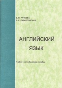 cover of the book Английский язык: учебно-методическое пособие