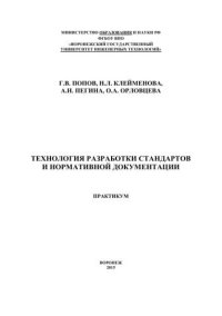 cover of the book Технология разработки стандартов и нормативной документации. Практикум: учебное пособие