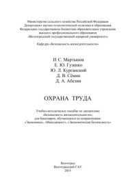 cover of the book Охрана труда: учебно-методическое пособие по дисциплине «Безопасность жизнедеятельности» для бакалавров, обучающихся по направлениям: «Экономика», «Менеджмент», «Экономическая безопасность»