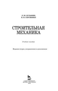 cover of the book Строительная механика