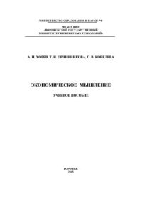 cover of the book Экономическое мышление: учебное пособие