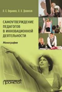 cover of the book Самоутверждение педагогов в инновационной деятельности: Монография