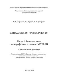 cover of the book Автоматизация проектирования: компьютерный практикум: учебное пособие для вузов. Ч.1. Решение задач электрофизики в системе MATLAB