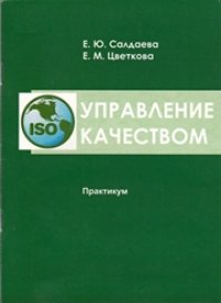 cover of the book Управление качеством: практикум