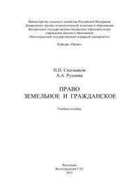 cover of the book Право земельное и гражданское: учебное пособие