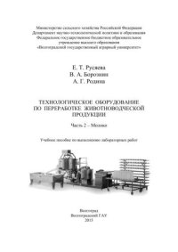 cover of the book Технологическое оборудование по переработке животноводческой продукции. Часть 2 – Молоко