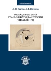 cover of the book Методы решения граничных задач теории управления