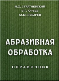 cover of the book Абразивная обработка: справочник